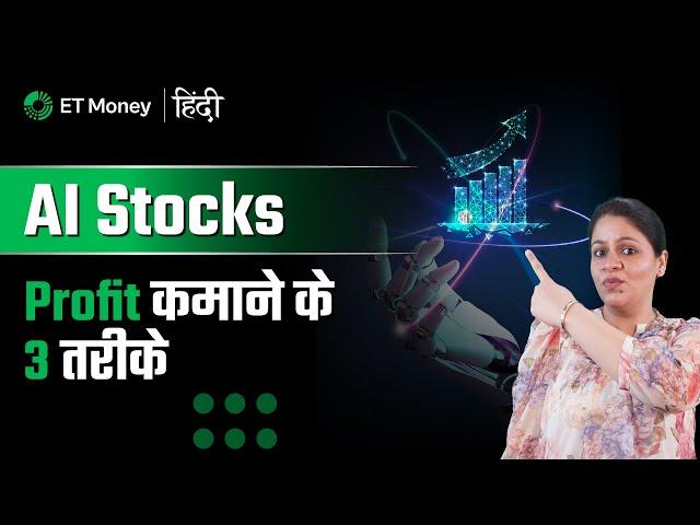 AI investments से कैसे profit कमाएं | How to pick best AI stocks