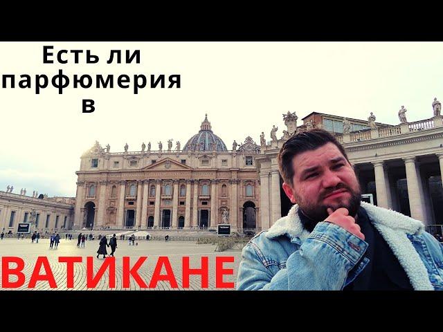 Парфюмерия в Ватикане. Farmacia Vaticana. Рим