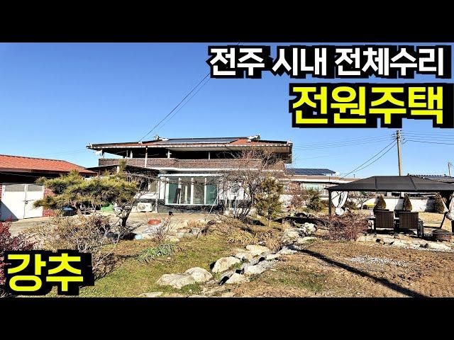 [강추] 전주 시내 좋은 위치 정남향 넓은 텃밭 전체수리 된 튼튼한 슬라브 전원주택 시골집 매매 전주시골집 전주농가주택 전주촌집 전북 전주 도덕동 부동산[백제부동산 전주점]