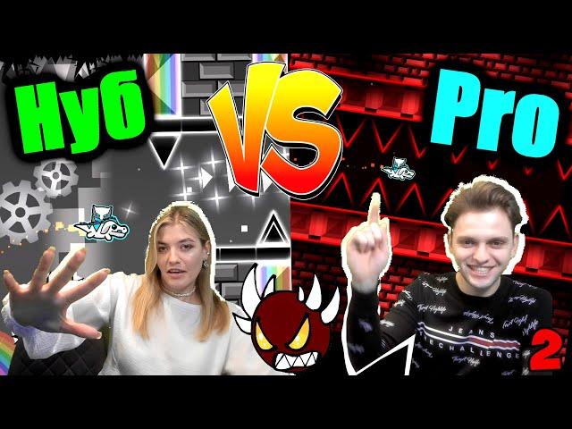 НУБ против ПРО в GEOMETRY DASH 2!