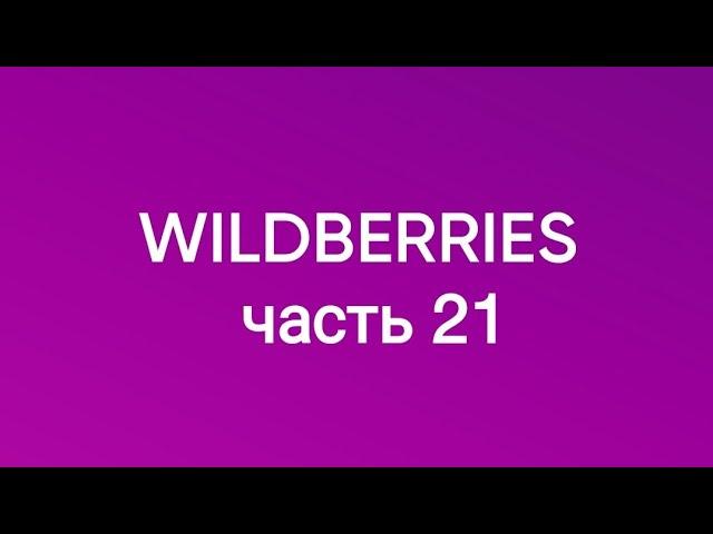 Все самое нужное с  Wildberries 21.