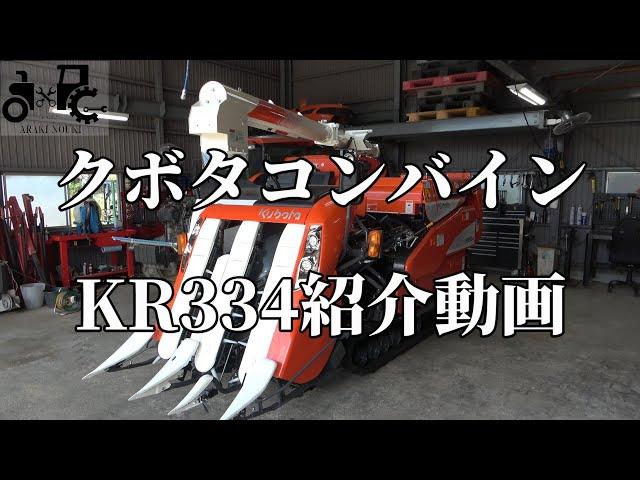 クボタコンバイン　KR３３４紹介動画