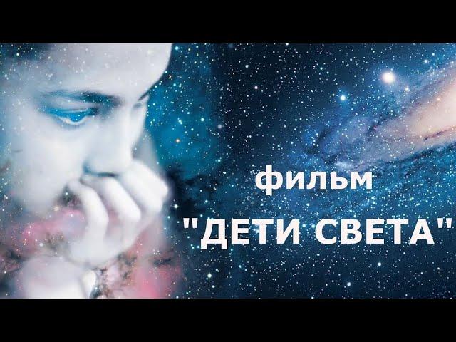 Фильм "Дети Света" (Дети нового сознания),