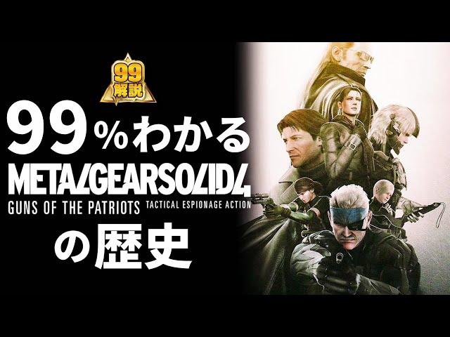 【MGS4】驚愕の伏線回収されたストーリー解説【メタルギアソリッド4】