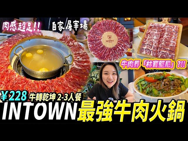 【深圳探店】牛肉界的名牌？自家屠宰場新鮮靚牛肉卓悅INTOWN店 #深圳好去處 #深圳美食 #潮德阿水 #潮汕牛肉火鍋