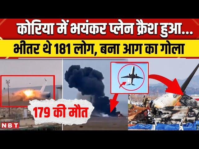 South Korea Plane Crash News: बिना पहिए के लैंड हुआ प्लेन फिर जोरदार धमाका देखें वीडियो | NBT News