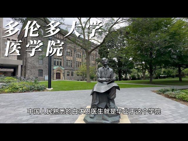 多伦多大学医学院