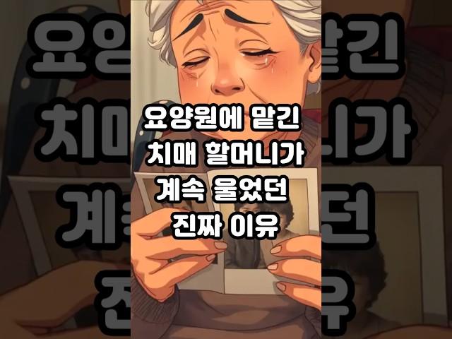 요양원에 맡긴 치매 할머니가 계속 울었던 진짜 이유..