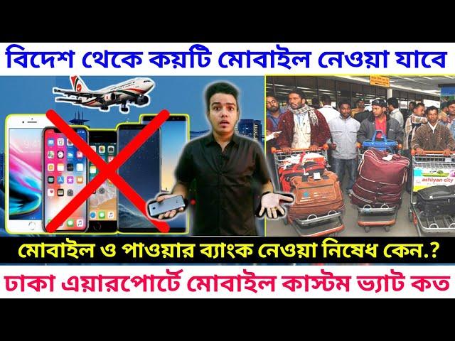 মোবাইল ও পাওয়ার ব্যাংক বুকিং এ দেওয়া নিষেধ কেন/কয়টি মোবাইল নেওয়া যাবে/প্রবাস টিভি, probas tv