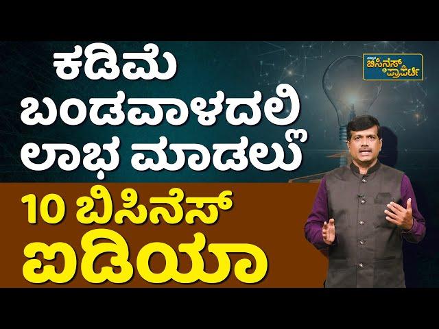 Ten Business Ideas | ಬಿಸಿನೆಸ್‌ ಮಾಡುವವರಿಗೆ ಅತಿ ದೊಡ್ಡ ಪ್ರಯೋಗಶಾಲೆ | Vistara Business