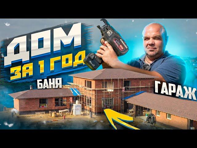 Быстрое и качественное строительство дома. Как построить дома за 1 год.