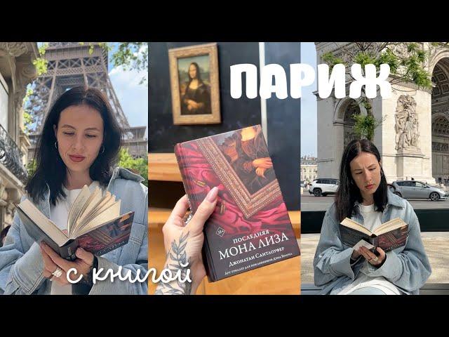 ЧИТАЮ КНИГУ О ПАРИЖЕ В ПАРИЖЕ | ДНЕВНИКИ КНИГОПУТЕШЕСТВЕННИКА ️