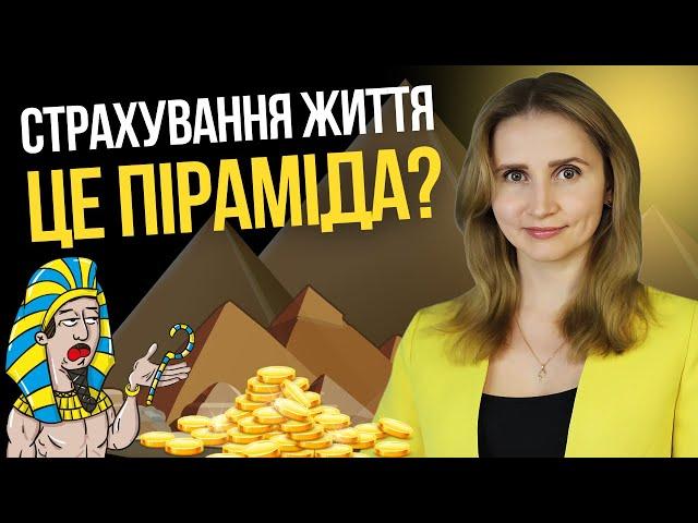 Страхування життя – це піраміда?