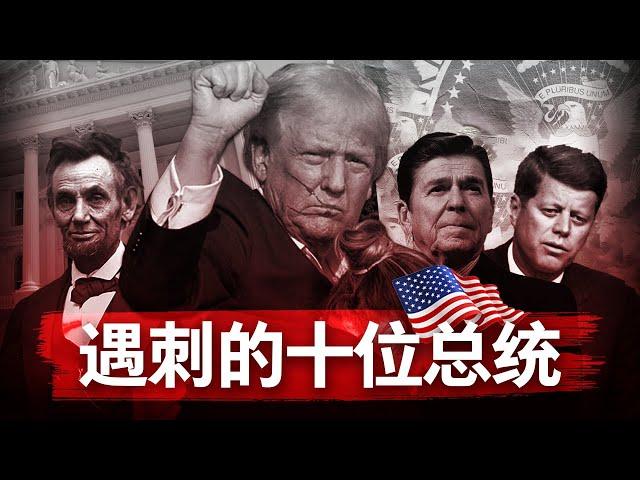 【川普遇刺】 刺王杀驾！深度揭秘美国历史上遇刺的十位总统 | 特朗普 | 林肯 | 肯尼迪