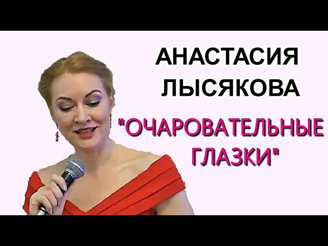 Романс "ОЧАРОВАТЕЛЬНЫЕ ГЛАЗКИ" Поёт АНАСТАСИЯ ЛЫСЯКОВА Новосибирск
