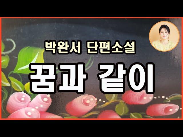 [꿈과 같이] 타인의 시선에서 가치를 얻는 것이 아닌 자신의 만족에서 가치를 만들어가는 삶을. 너희 조건에 맞추지 못했다고 해서 불완전한 것은 아냐! 통쾌한 주인공의 반전 횡보.