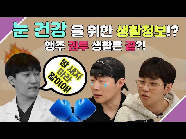 눈 건강을 위한 생활 정보! 슬기로운 안과 생활[EP.58]