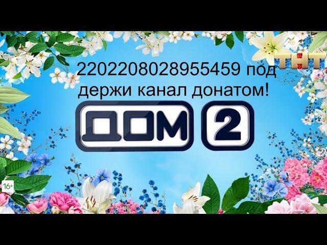 #дом2выпуск07.09.24 #дом2эфиры #топ #дом2 #дом2сегодняшнийвыпуск #дом2раньшеэфиров