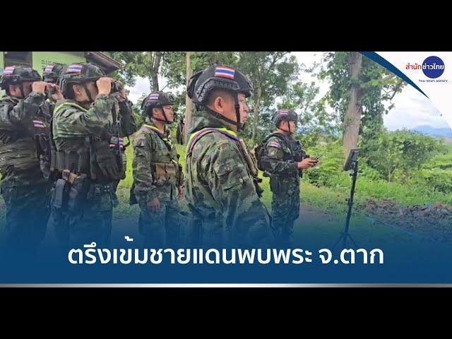 ทหารไทยตรึงเข้มชายแดนพบพระ จ.ตาก