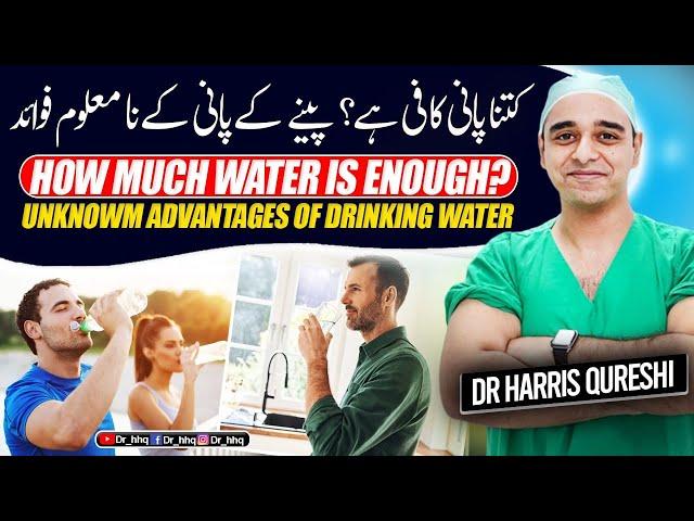 How Much Water Is Enough? Unknowm Advantages Of Drinking Water | Urdu- Hindi | Dr Harris Qureshi