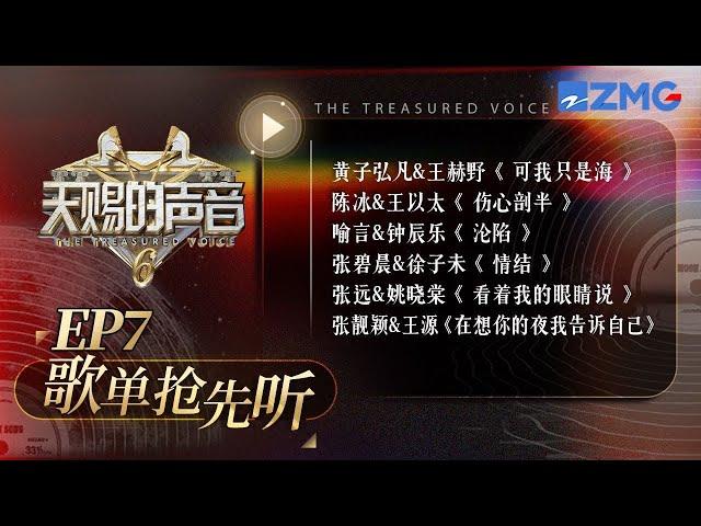 【EP7舞台抢先看】《看着我的眼睛说》《情结》《伤心剖半》《可我只是海》《在想你的夜我告诉自己》《沦陷》#天赐的声音6  20250530