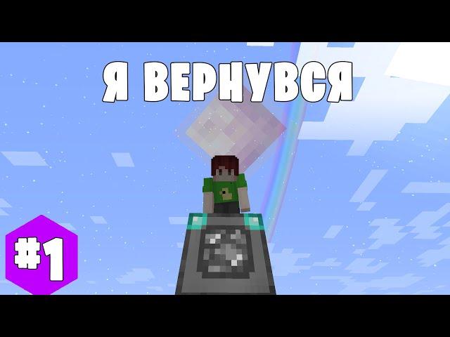 SkyFactory 3 #1 ВОЗВРАЩЕНИЕ блудного Нинукси. Майнкрафт выживание с модами. Нинукси.