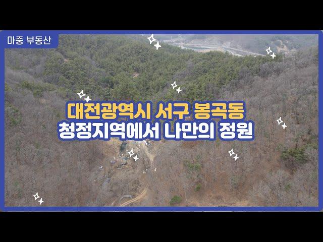 #10)대전 서구에 도심속 청정지역 목장용지와 임야