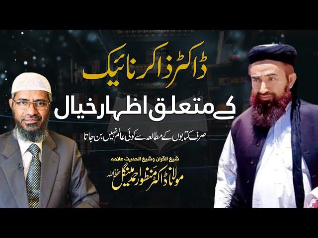 Reality Of Dr.Zakir Naik | Molana Manzoor Ahmed Mengal | By Yaqeen Media 2022