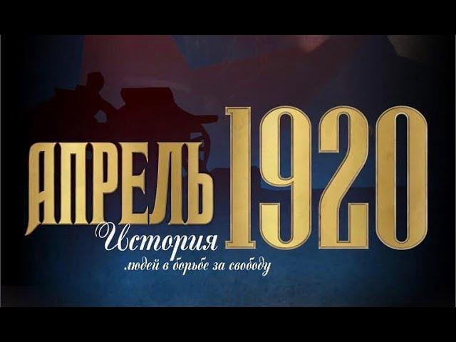 Апрель 1920. Гражданская война на Дальнем Востоке.