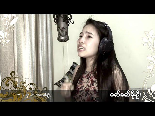 မောင့်အချစ်မြှား - ခက်ခက်မိုးဦး l Maung A chit Myar - Khet Khet Moe Oo (Cover Song)