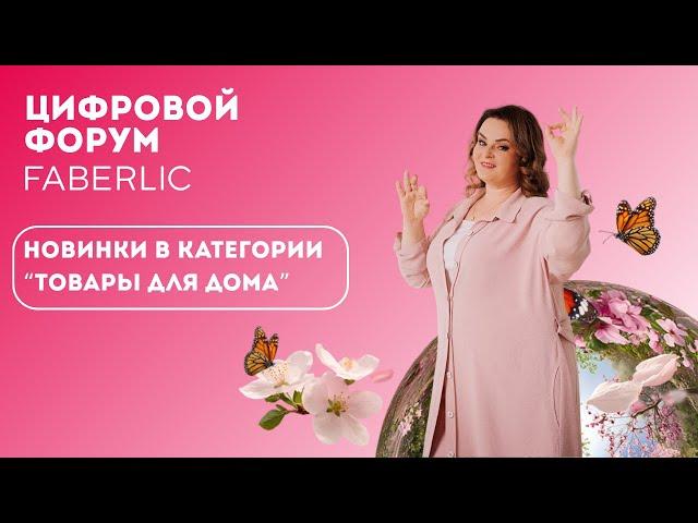 Новинки в категории "Товары для дома" - Цифровой Форум Faberlic 2025