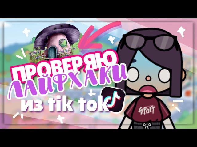 ПРОВЕРКА ЛАЙФХАКОВ  из TIK TOK  в toca life world // Принесла лошадь домой??? ~ Dora Carter