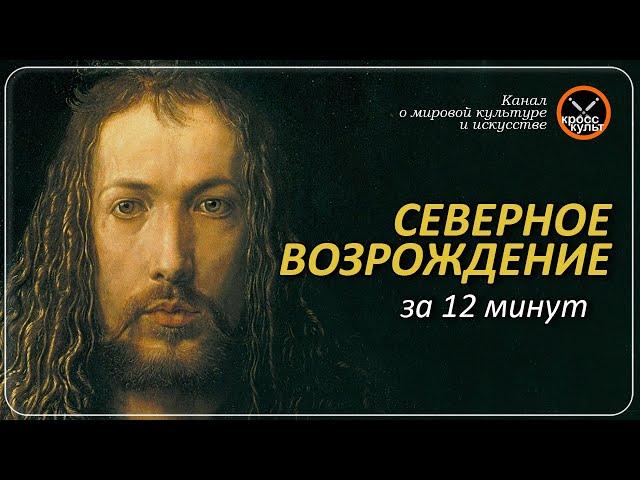 Северное Возрождение за 12 минут. КроссКульт.