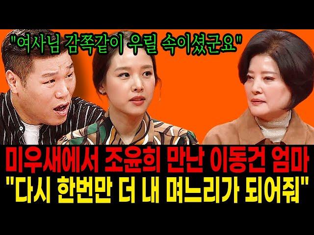 ‘미우새’에서 3년만에 조윤희를 만난 이동건 엄마의 눈물 고백, “다시 한번만 더 내 며느리가 되어줘. 제발”