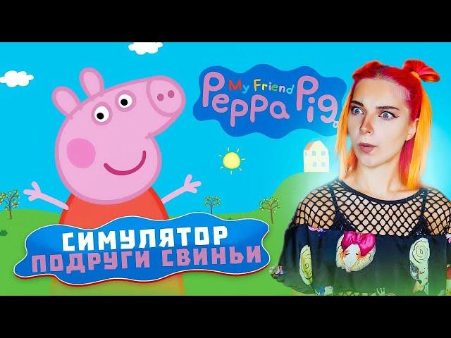 ТВОЯ ПОДРУГА КРЫСА! ► My Friend Peppa Pig #1