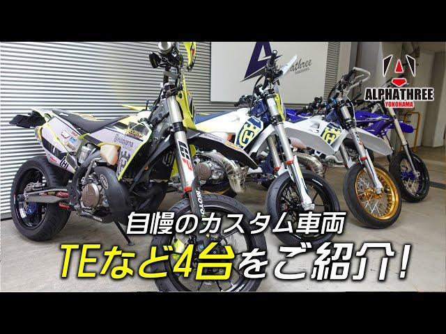 【TE250】豊富にカスタマイズされた4台をみてみよう！（アルファスリー）