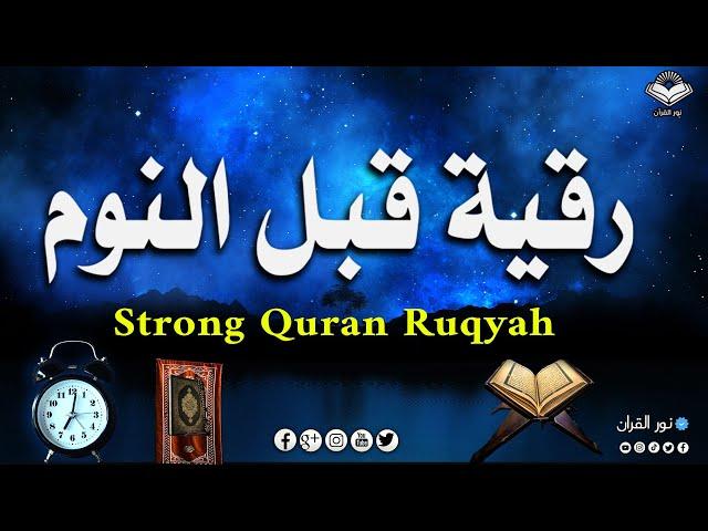 رقية النومالرقية الشرعية للنوم بسهولة للرجال والنساء - best soothing Quran recitation for sleep