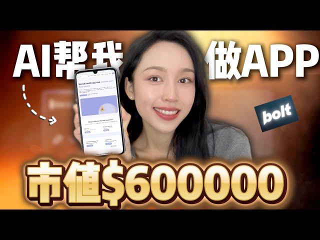 离谱！完全不懂编程，我竟然4小时靠AI复刻出月入$600k的APP的同款，方法居然这么简单?（无代码开发）