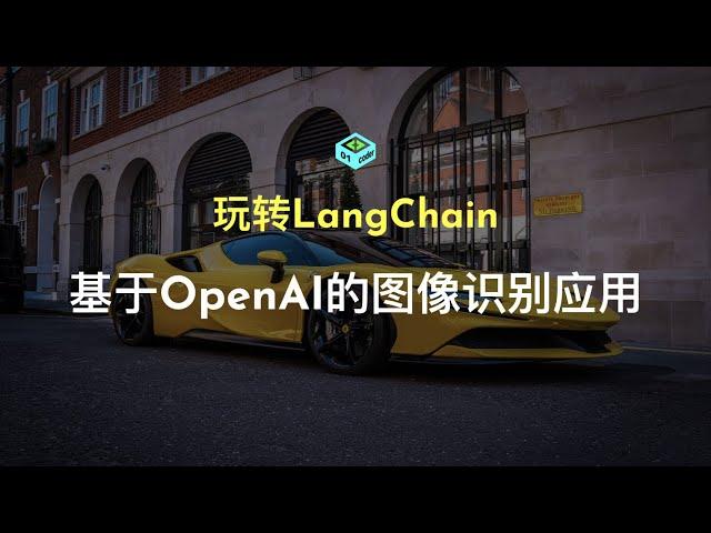 基于OpenAI的图像识别应用 - 玩转LangChain