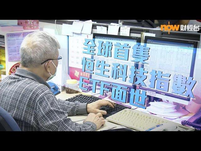 【港版納指】全球首隻恒生科技指數ETF面世