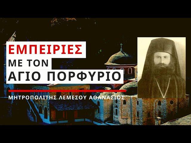 Εμπειρίες με τον Άγιο Πορφύριο - Μητροπολίτης Λεμεσού Αθανάσιος