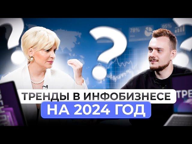 Тренды 2024 - что ждет инфобизнес и какие ниши станут самыми прибыльными