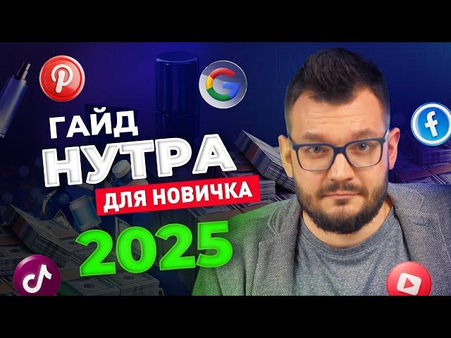 Как Начать Зарабатывать на Нутре с Нуля в 2025? | Арбитраж Трафика Нутра