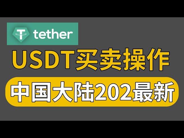 USDT新手入门：USDT交易平台上如何购买USDT，USDT转成人民币——usdt购买 人民币购买usdt 泰达币 国内买usdt usdt交易所 usdt买卖平台 泰达币交易平台app