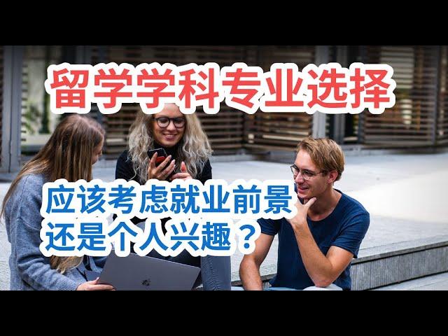 留学学科专业选择应该考虑就业前景还是个人兴趣？