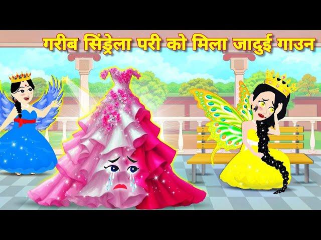 Hindi Story || गरीब सिंडरेला परी को मिला जादुई गाउन ||Jadui Gown || Moral Story || New Cartoon Story