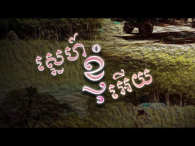 Young Goat - ស្នេហ៍ខ្ញុំអើយ [Official Music Audio]