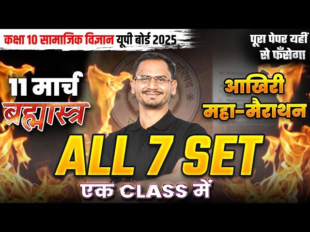 Complete Sst Maha Marathon | All 7 Sets Target 70/70 | UP Board 10th SST Most Important Questions