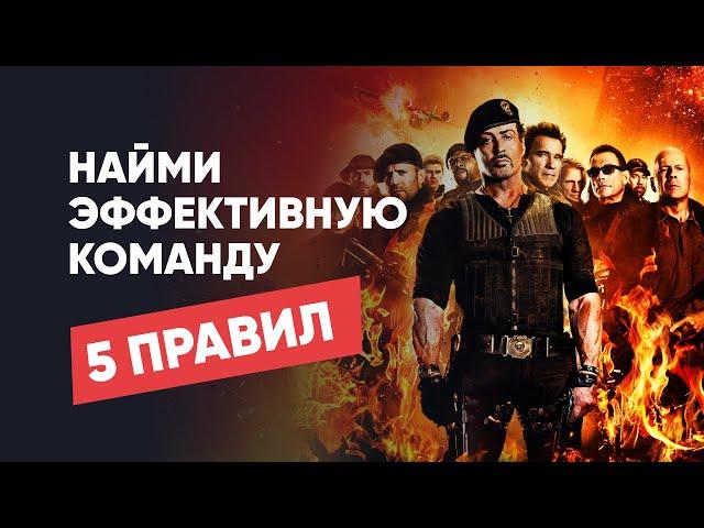5 правил найма эффективных сотрудников