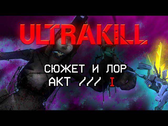 СЮЖЕТ И ЛОР | ULTRAKILL ACT I